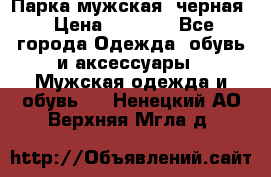 Парка мужская  черная › Цена ­ 2 000 - Все города Одежда, обувь и аксессуары » Мужская одежда и обувь   . Ненецкий АО,Верхняя Мгла д.